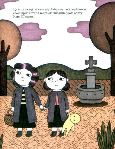 Книга Мария Исабель Санчес Вегара «Коко Шанель. Маленьким про великих» 978-617-7535-48-4