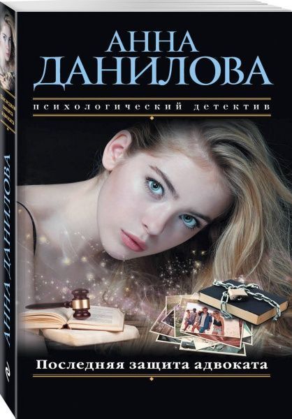 Книга Анна Данилова «Последняя защита адвоката» 978-5-04-094499-6