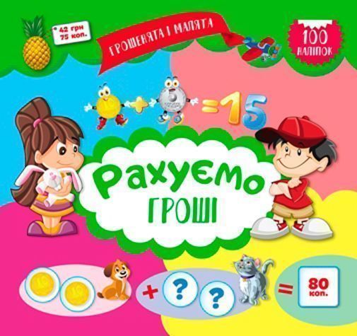 Книга Юлианна Еременко «Грошенята і малята. Рахуємо гроші.» 978-966-939-348-7