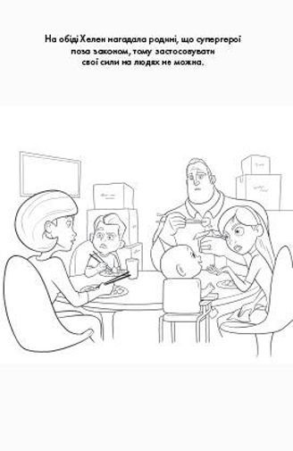 Розмальовка «Disney Суперсімейка 2» 978-966-943-231-5