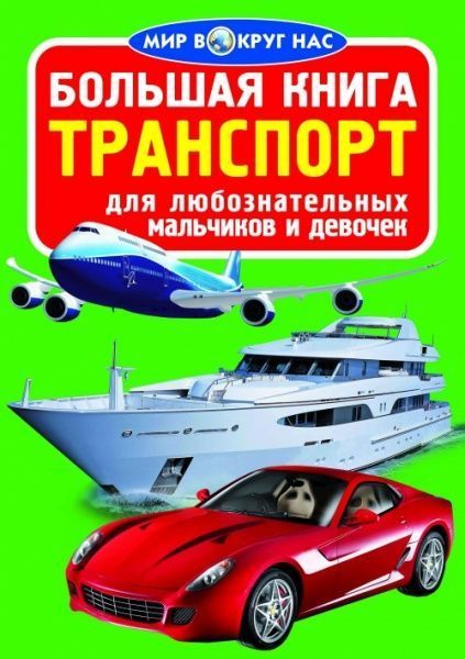 Книга Олег Завязкин  «Большая книга. Транспорт» 978-617-08-0288-0