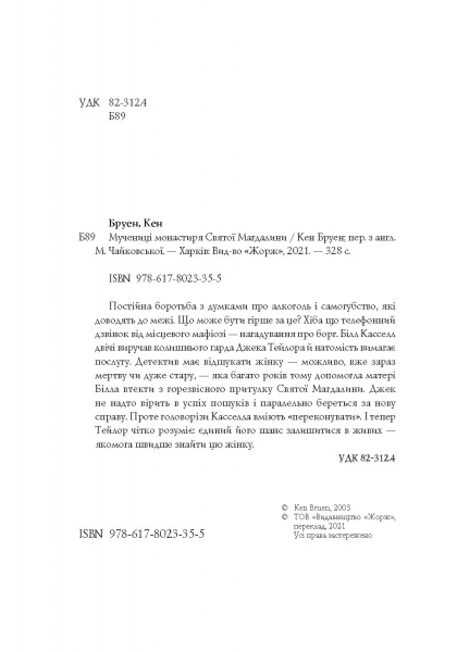 Книга Кен Бруен «Джек Тейлор. Мучениці монастиря Святої Магдалини. Книга 3» 978-617-8023-35-5