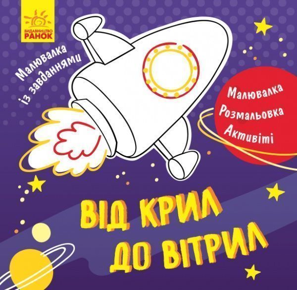 Книга-розмальовка Тетяна Маслова «Від крил до вітрил» 978-617-09-4090-2