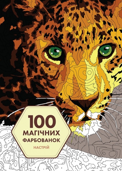 Книга-раскраска «100 магічних фарбованок. Настрій» 978-617-7853-44-1