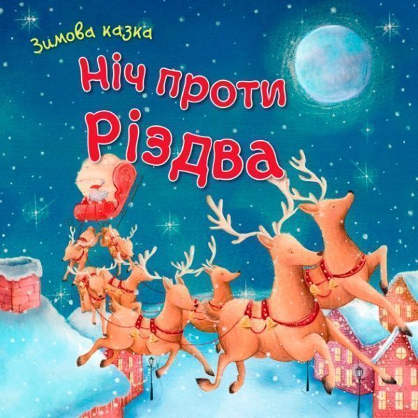 Книга «Книга Ніч проти Різдва»
