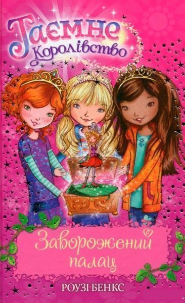 Книга Рози Бэнкс «Заворожений палац» 978-966-917-068-2
