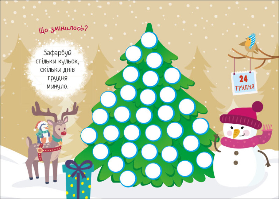 Адвент-календар Світлана Моісеєнко «День за днем свято наближається!» 9786170983473