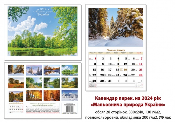 Календарь перекидной КОЛАЖ «Мальовнича природа України» 2024