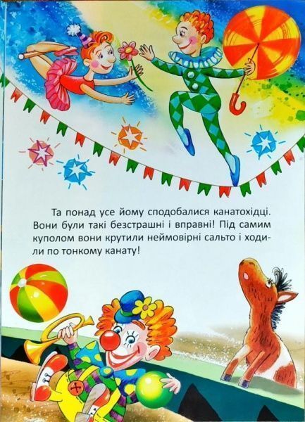 Книга Оксана Демченко «Книга Поні та цирк Як сперечалися Машини. На добраніч!» 978-966-939-385-2