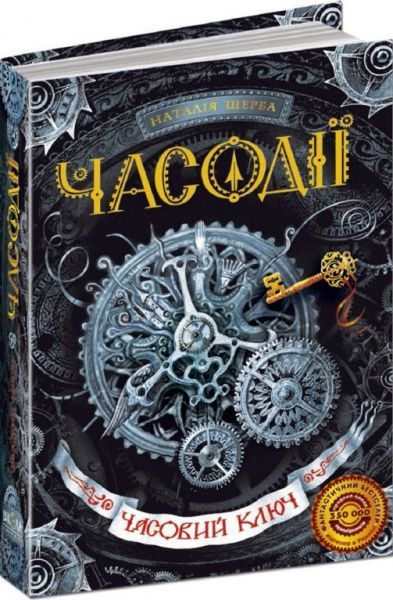 Книга Наталия Щерба «Часовий ключ» 978-966-429-210-5