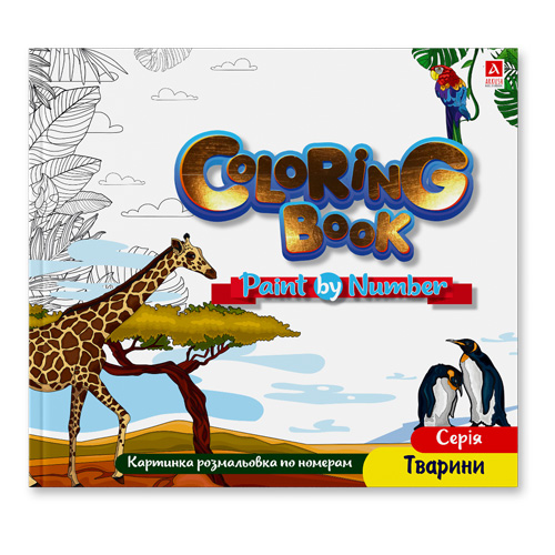 Раскраска «Тварини картинки по номерам 1B2070»