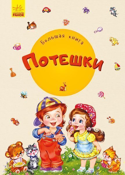 Книга Ірина Сонечко «Большая книга. Потешки» 978-966-749-824-5