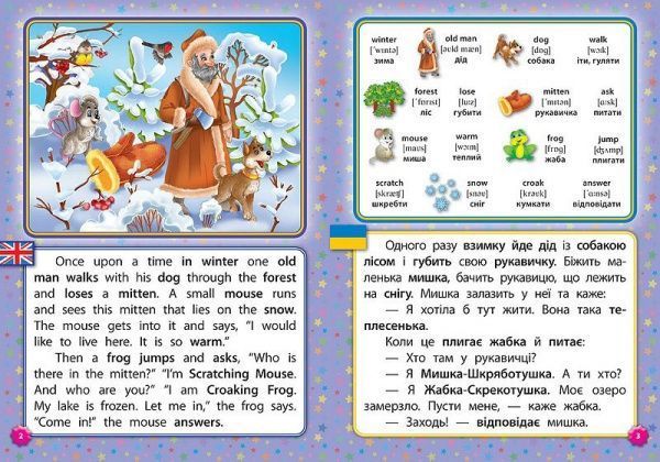 Книга Лариса Зинов'єва «Рукавичка. Pretty Little Mitten» 978-966-284-428-3