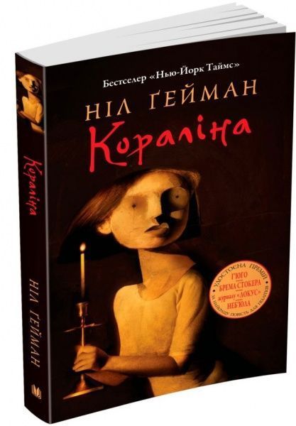 Книга Нил Гейман «Коралина» 978-966-948-257-0
