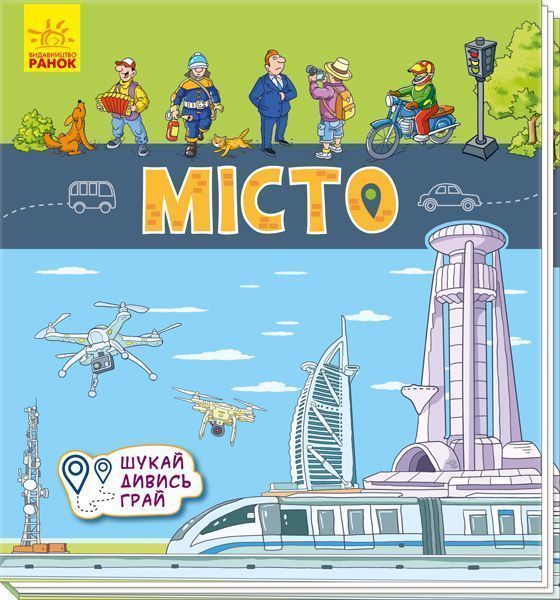 Развивающая книжка-раскладушка «Місто» 978-966-749-529-9