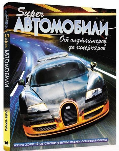 Книга Клайв Гиффорд «Суперавтомобили. От олдтаймеров до гиперкаров» 978-5-389-11637-5