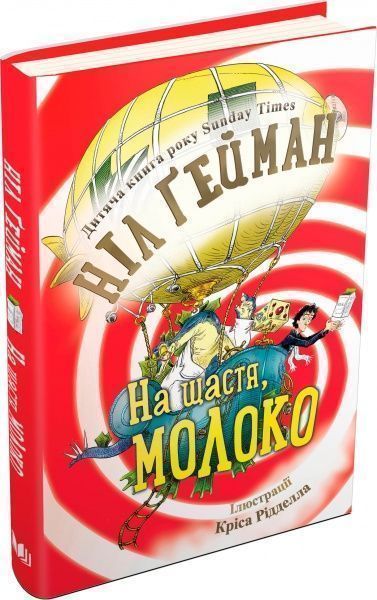 Книга Нил Гейман «На щастя, молоко» 978-966-948-004-0