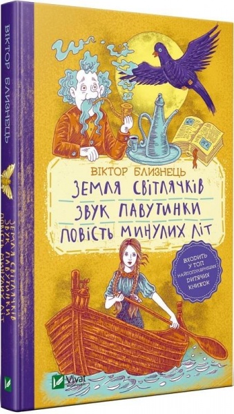 Книга Виктор Близнец «Земля світлячків. Звук павутинки. Повість минулих літ (уривки)» 978-966-982-145-4