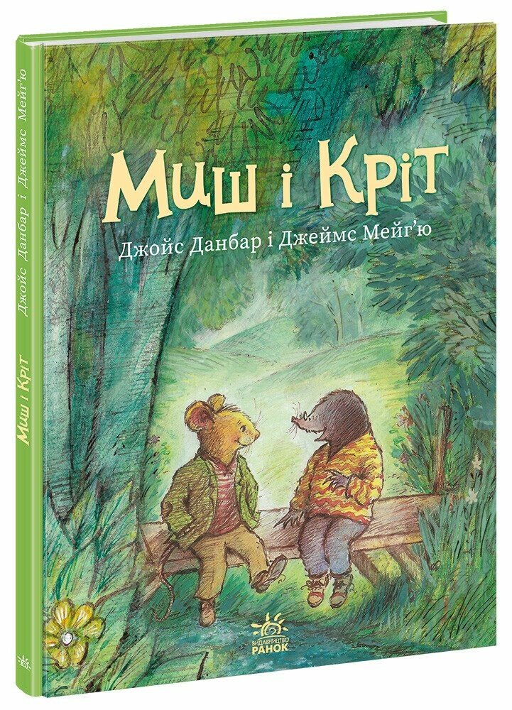 Книга Джойс Данбар «Миш і Кріт: Миш і Кріт» 978-617-09-9671-8