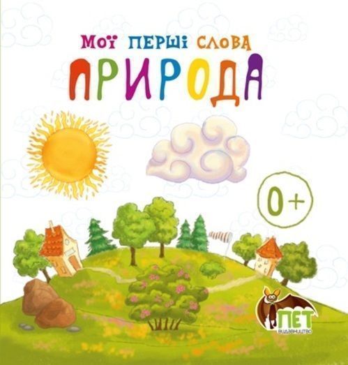 Книга «Мої перші слова: Природа» 978-617-720-743-5