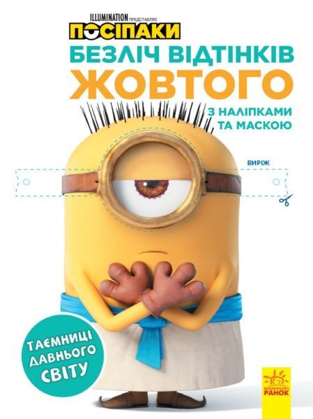 Розмальовка «Безліч відтінків. Таємниці давнього Світу» 978-966-750-424-3