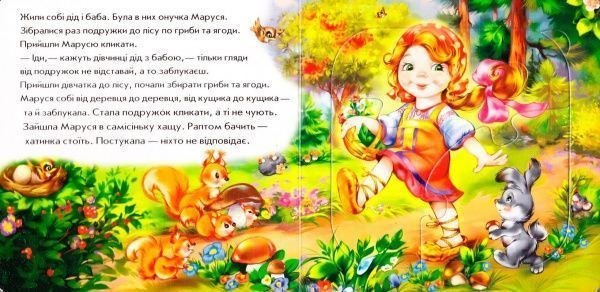 Книга-пазл «Маруся та ведмідь» 978-966-747-872-8