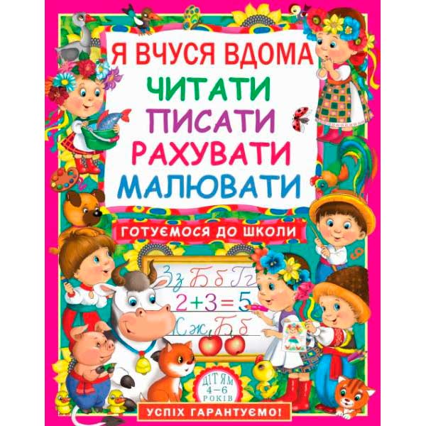 Книга Оксана Демина «Я вчуся дома читати, писати, рахувати, малювати» 978-966-481-704-9