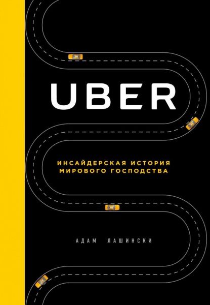 Книга Адам Лашинські «Uber. Инсайдерская история мирового господства» 978-5-699-98672-9