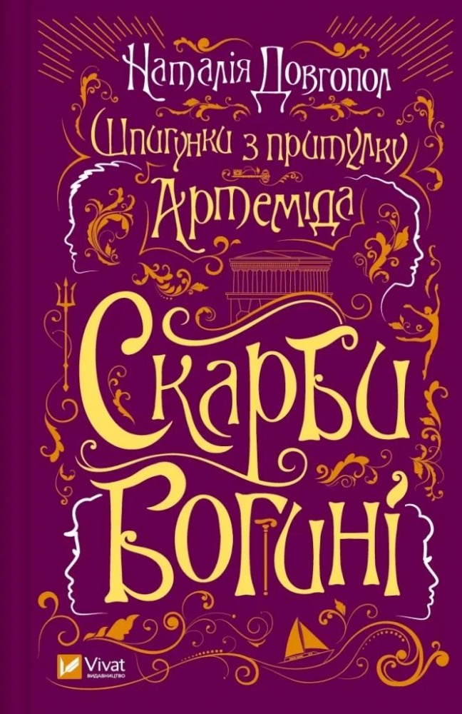 Книга Наталья Довгопол «Шпигунки з притулку «Артеміда». Скарби богині» 978-617-17-0141-0