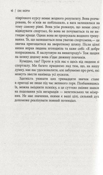 Книга Емі Морін «13 звичок, яких позбулися сильні духом люди» 978-617-09-3860-2