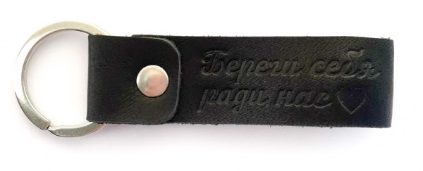 Брелок шкіряний Shiynik з кільцем Бережи себе