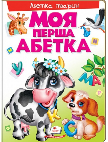 Книга «Моя перша абетка. Абетка тварин» 978-966-913-718-0