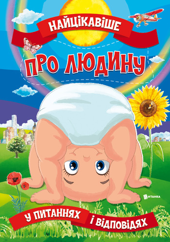Книга «Найцікавіше про людину» 978-617-777-580-4