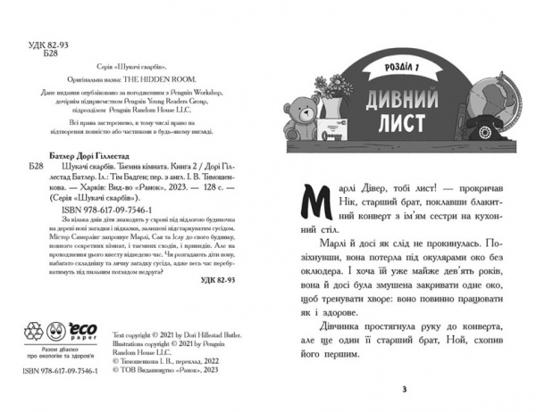 Книга Дори Гиллестад Батлер «Таємна кімната. Книга 2.» 978-617-09-7546-1