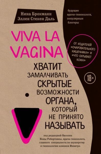 Книга Ніна Брокманн «Viva la vagina. Хватит замалчивать скрытые возможности органа, который не принято называть» 97