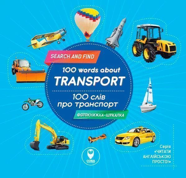 Книга «Книга 100 слів про транспорт / 100 words about transport»
