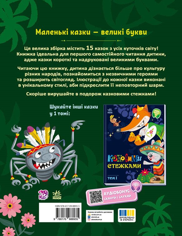 Книга «Казковими стежками. Том 2» 978-617-09-8893-5