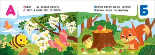 Книга Ольга Муренець «Кишенькова абетка Абетка в лісі» 978-966-751-085-5
