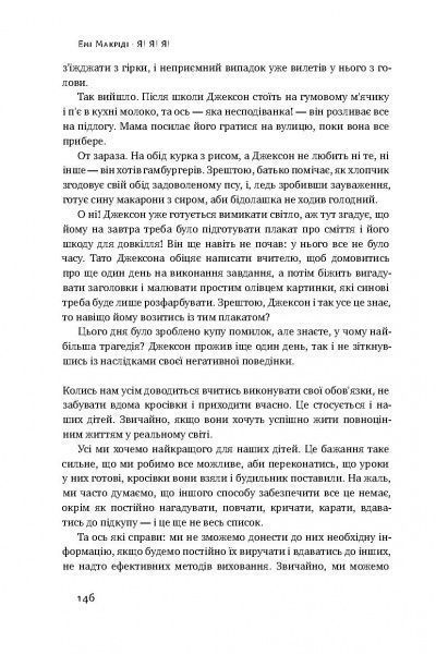 Книга Емі Макріді «Я! Я! Я! Як перевиховати егоїстичну дитину (або її батьків)» 978-617-7682-04-1