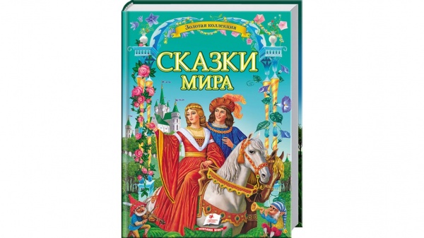Книга подарочная «Сказки мира» 978-617-716-089-1