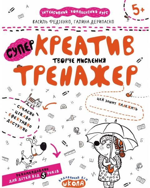 Каллиграфическая тетрадь-шаблон Василий Федиенко «Креатив Творче мислення» 978-966-429-537-3