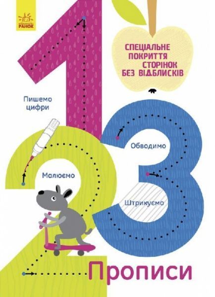 Книга Конопленко И. «Прописи: 1,2,3» 978-9-667-48338-8