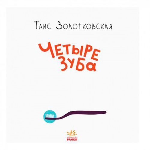 Книга «Книги Таїс Золотковської : Чотири зуби (у)»