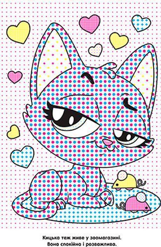 Розмальовка водяна «Мій маленький зоомагазин» 978-966-943-427-2