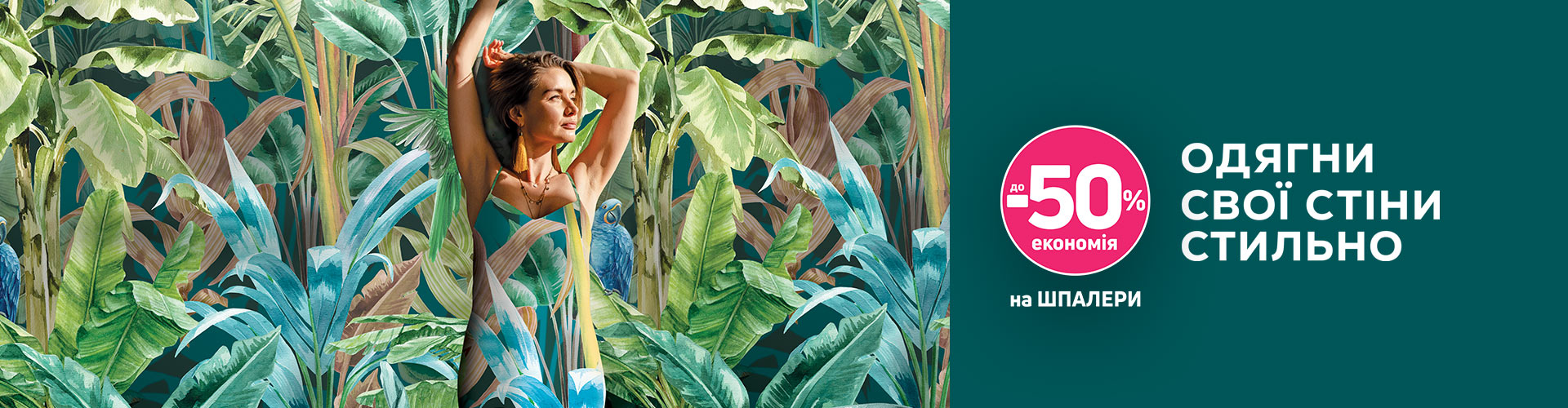 Экономия до - 50% на товары отдела "Обои"