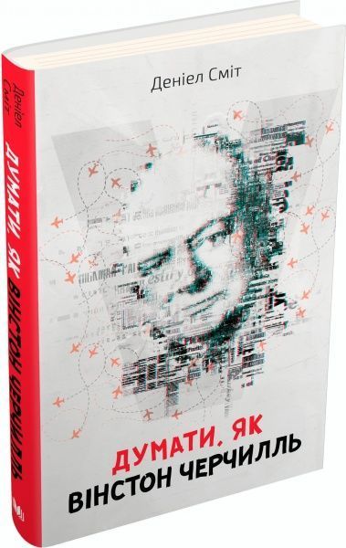Книга Дэниэл Смит «Думати, як Вінстон Черчилль» 978-617-7535-72-9