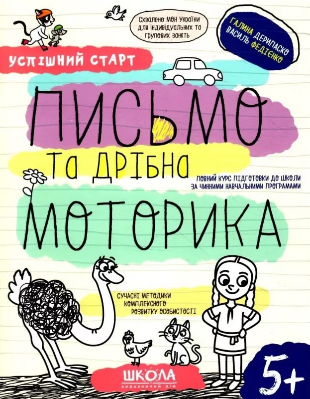 Книга Василь Федієнко «ПИСЬМО та дрібна МОТОРИКА» 978-966-429-853-4