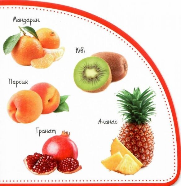 Книга Мария Жученко «Овочі та фрукти. Дивимось і запам'ятовуємо» 978-966-942-079-4