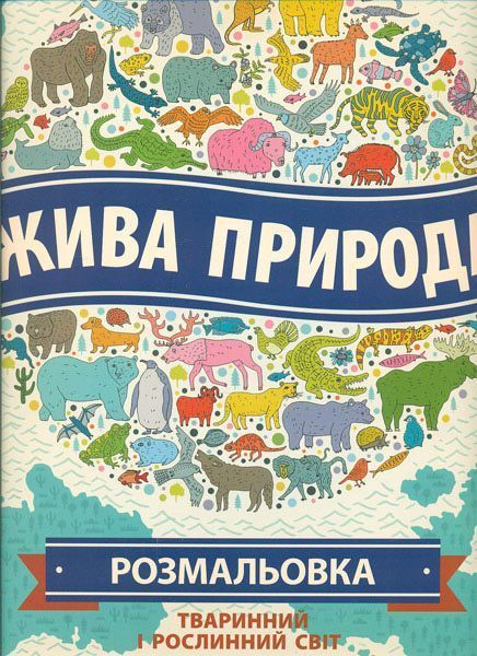 Книга Натали Хьюз «Жива природа. Розмальовка» 978-966-74-8084-4