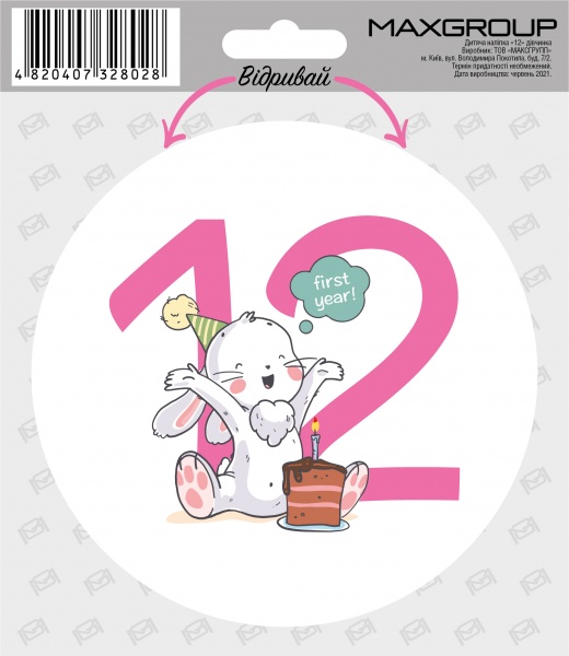 Наклейка MAXGROUP для девочки 12 месяцев NM-094